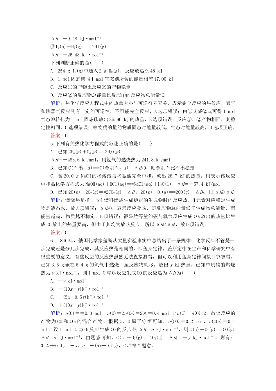 全程复习构想高考化学大一轮复习 6.2燃烧热 能源 化学反应热的计算课时训练-人教版高三全册化学试题_第2页