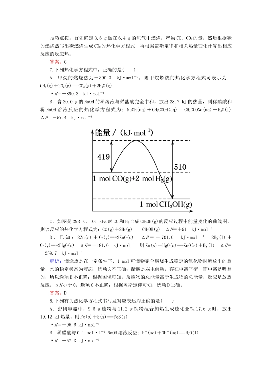 全程复习构想高考化学大一轮复习 6.2燃烧热 能源 化学反应热的计算课时训练-人教版高三全册化学试题_第3页