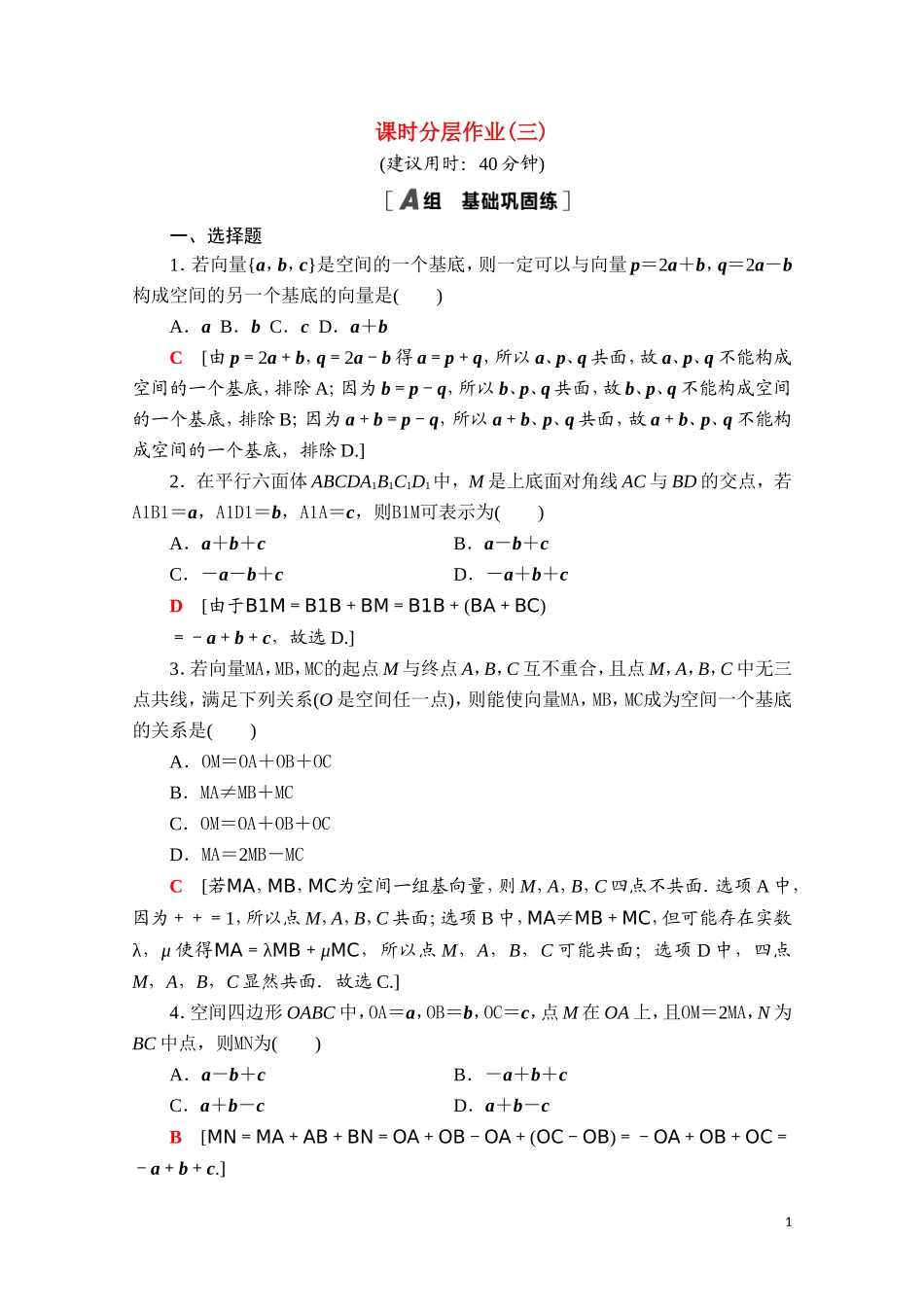 高中数学 第一章 空间向量与立体几何 1.2 空间向量基本定理课时分层作业（含解析）新人教A版选择性必修第一册-新人教A版高二选择性必修第一册数学试题_第1页