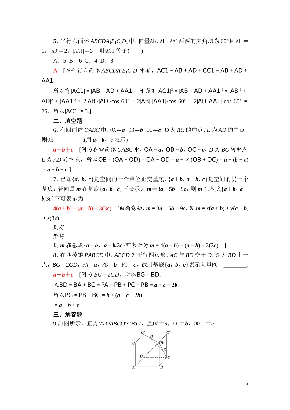 高中数学 第一章 空间向量与立体几何 1.2 空间向量基本定理课时分层作业（含解析）新人教A版选择性必修第一册-新人教A版高二选择性必修第一册数学试题_第2页