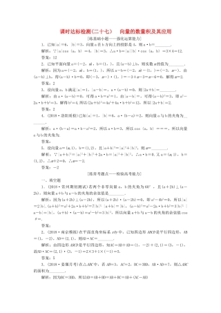 （江苏专版）高考数学一轮复习 第五章 平面向量 课时达标检测（二十七）向量的数量积及其应用-人教版高三全册数学试题