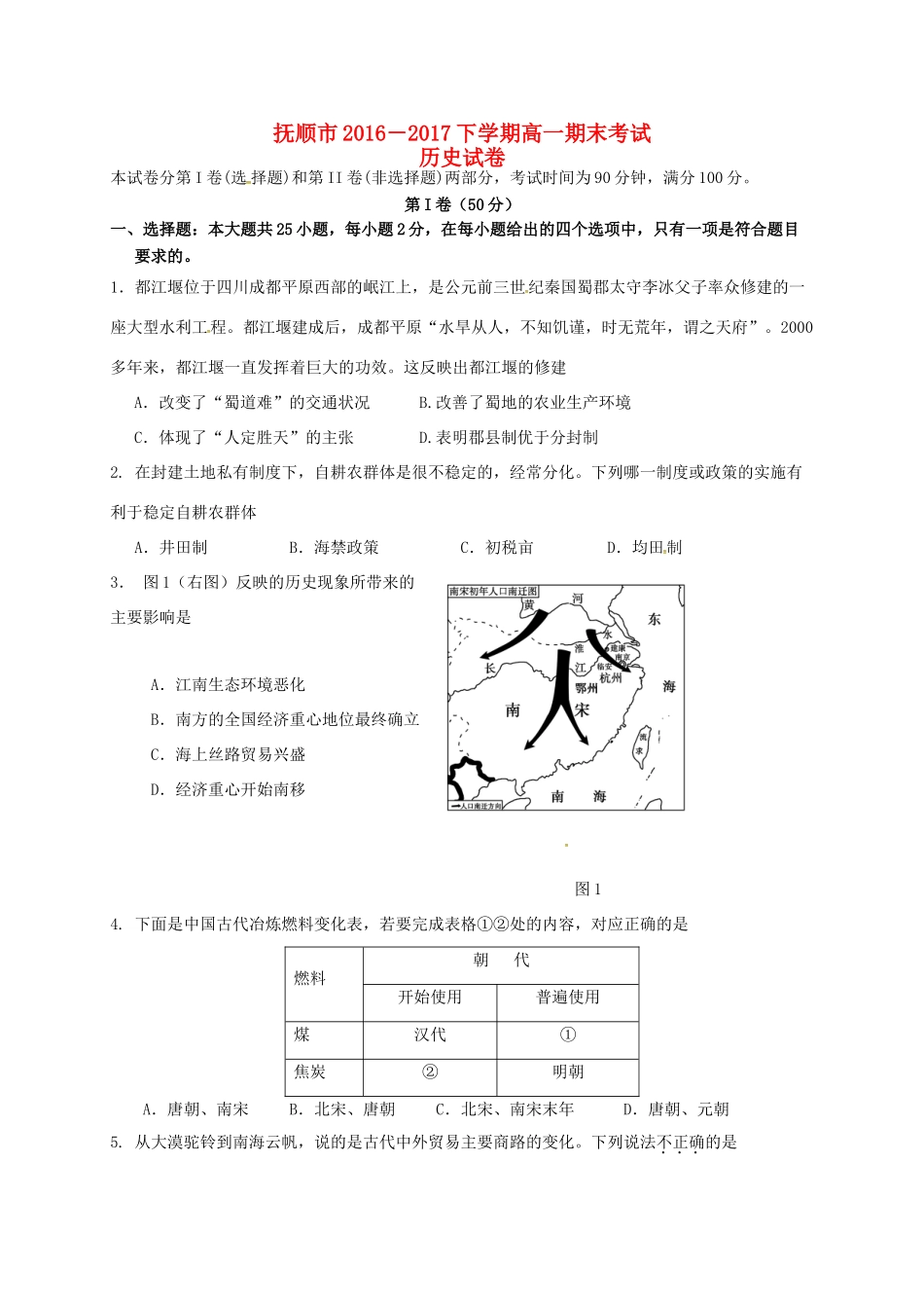 辽宁省抚顺市高一历史下学期期末考试试题-人教版高一全册历史试题_第1页