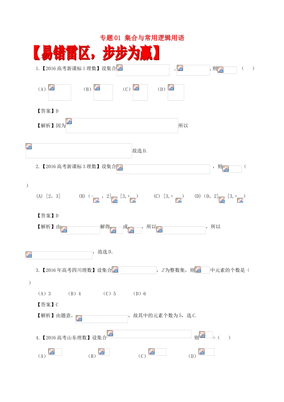 高考数学（四海八荒易错集）专题01 集合与常用逻辑用语 理-人教版高三全册数学试题_第1页