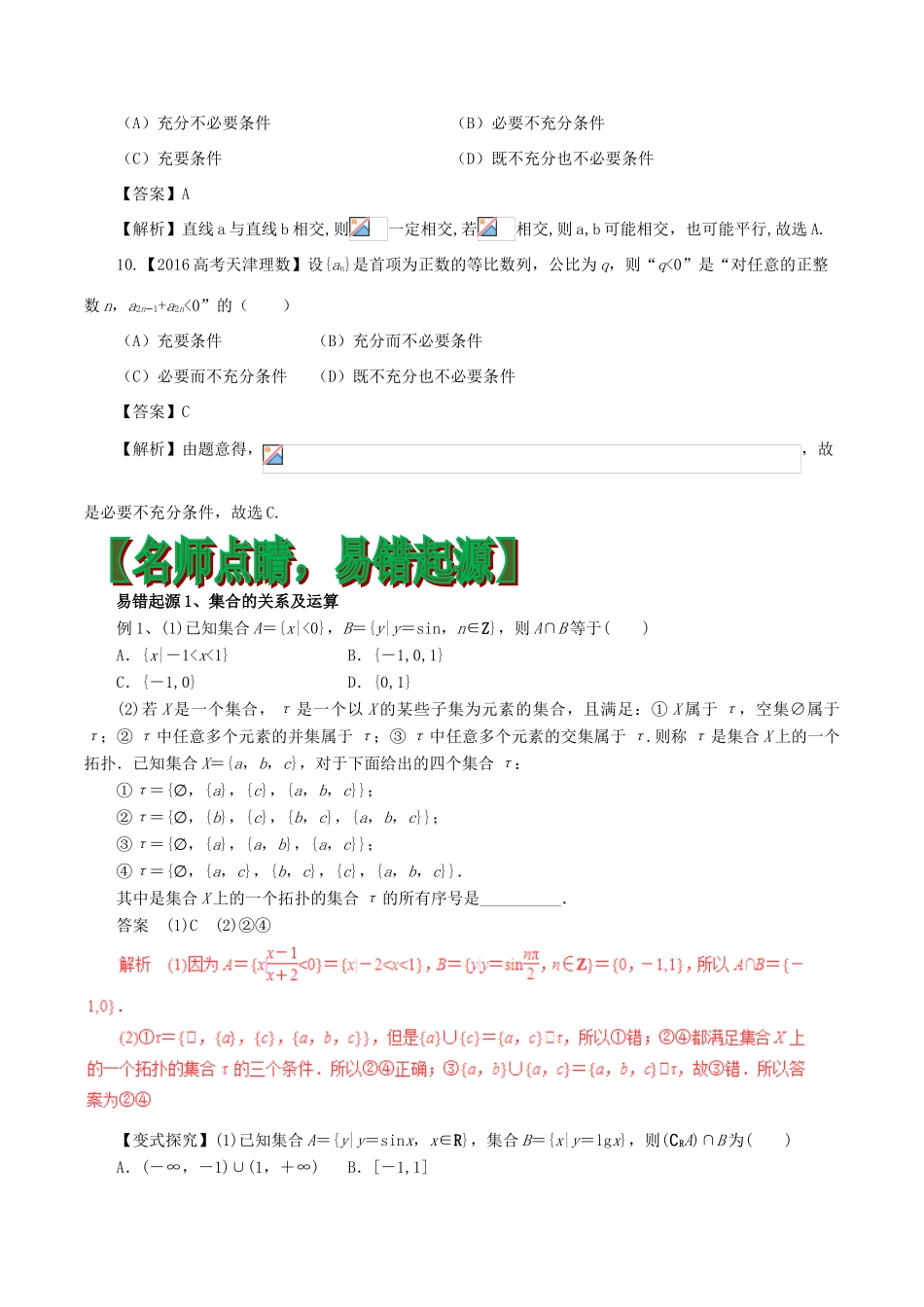 高考数学（四海八荒易错集）专题01 集合与常用逻辑用语 理-人教版高三全册数学试题_第3页
