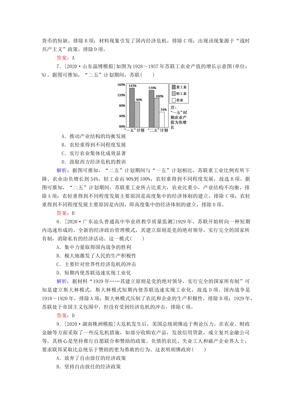 （通史版）高考历史一轮复习 单元综合测试九 二战前的世界（含解析）-人教版高三全册历史试题_第3页