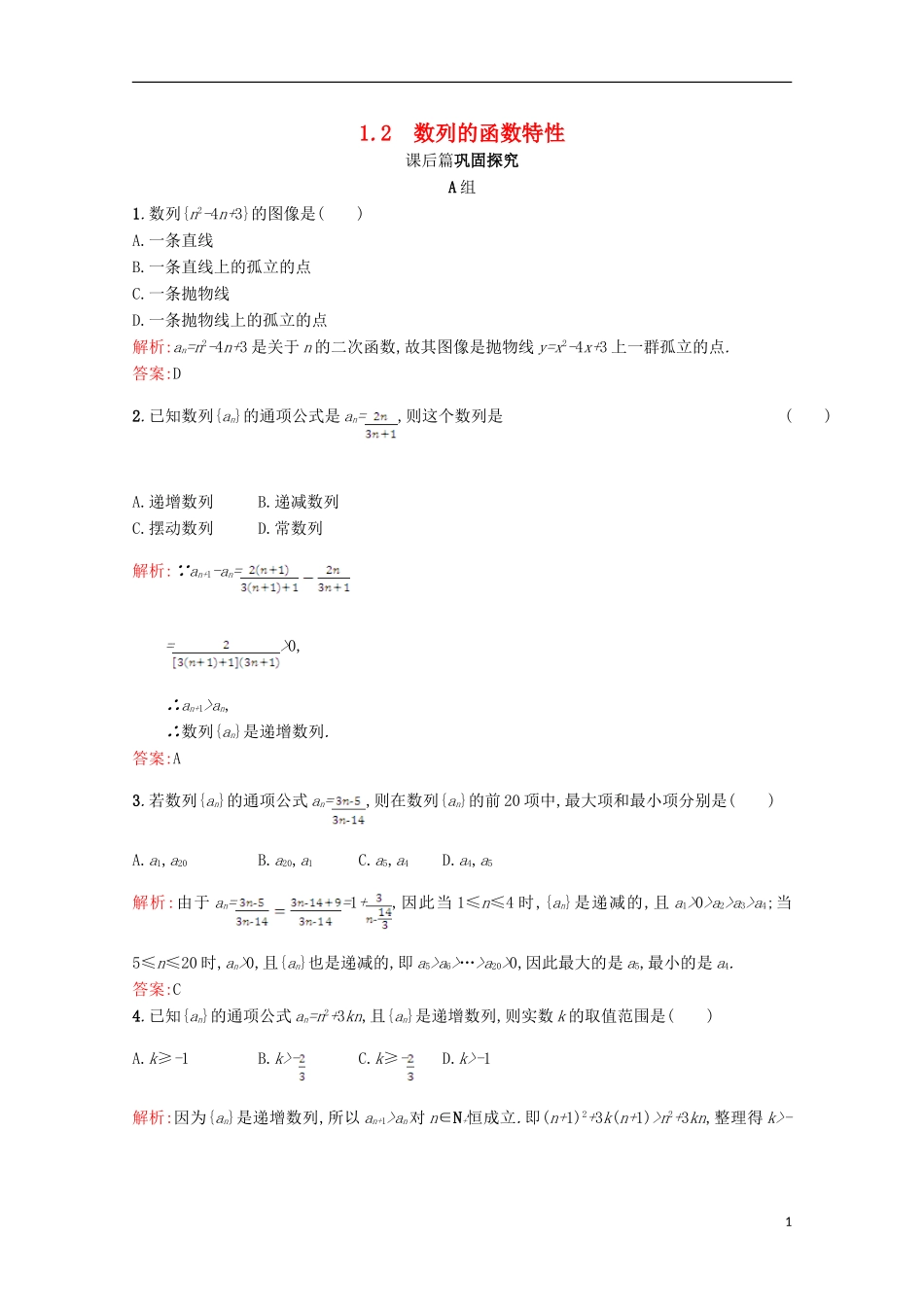 高中数学 第一章 数列 1.1 数列 1.1.2习题精选 北师大版必修5-北师大版高二必修5数学试题_第1页