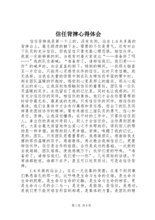 信任背摔体会心得