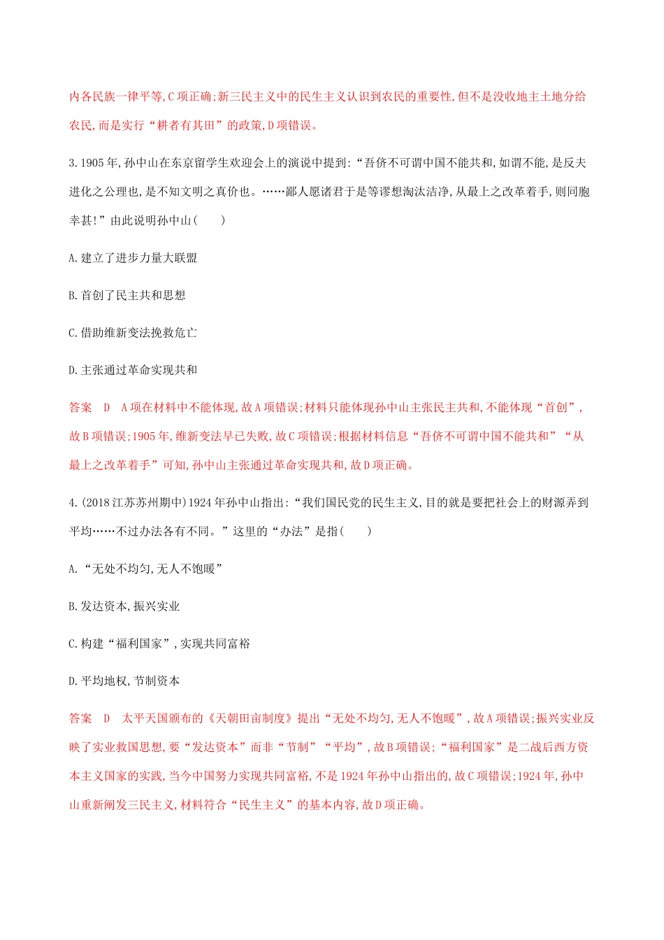 （江苏专用）高考历史总复习 第十五单元 20世纪以来的重大思想理论成果和现代中国的科技与教育 第32讲 孙中山的三民主义和毛泽东思想练习 人民版-人民版高三全册历史试题_第2页