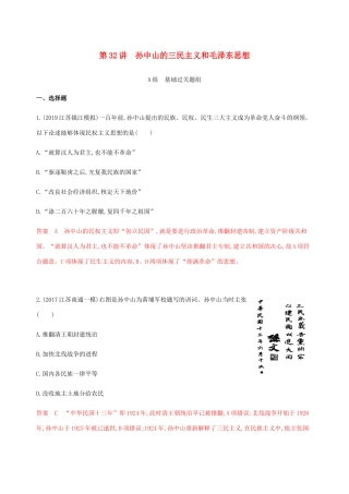 （江苏专用）高考历史总复习 第十五单元 20世纪以来的重大思想理论成果和现代中国的科技与教育 第32讲 孙中山的三民主义和毛泽东思想练习 人民版-人民版高三全册历史试题