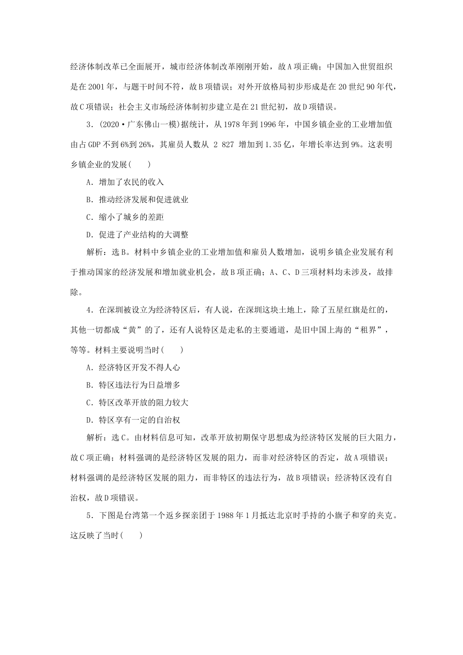 （通史版）新高考历史一轮复习 单元质量检测（十）第十单元 中国现代化建设道路的新探索 人民版-人民版高三全册历史试题_第2页