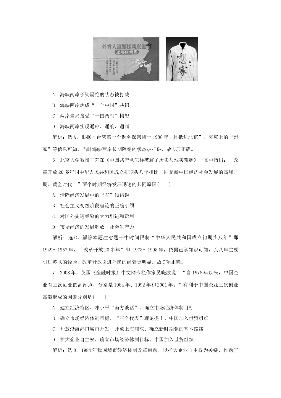 （通史版）新高考历史一轮复习 单元质量检测（十）第十单元 中国现代化建设道路的新探索 人民版-人民版高三全册历史试题_第3页