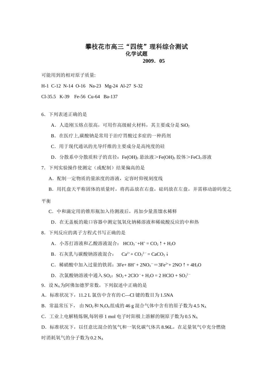 四川省攀枝花市高三化学“四统”理科综合测试试题及答案_第1页