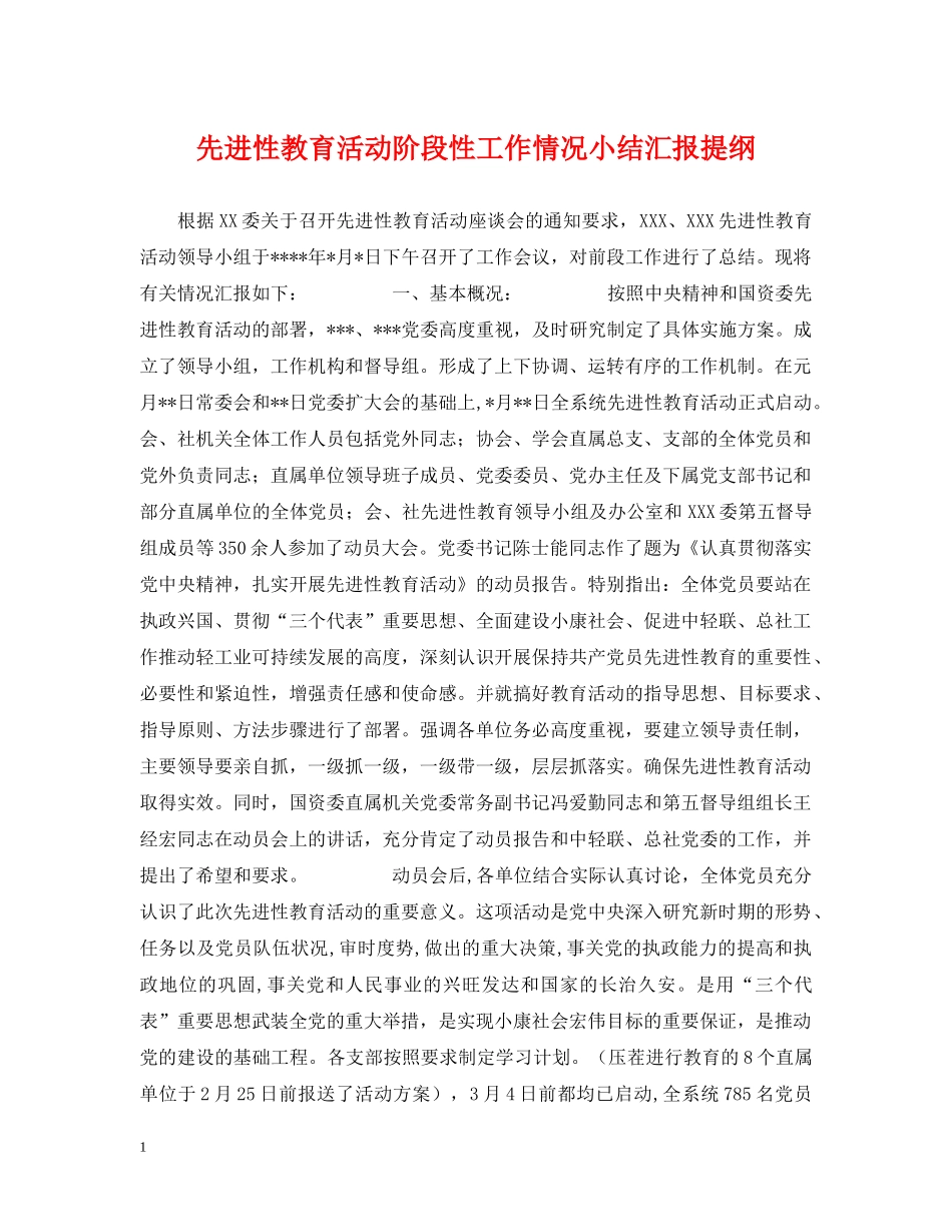 先进性教育活动阶段性工作情况小结汇报提纲_第1页