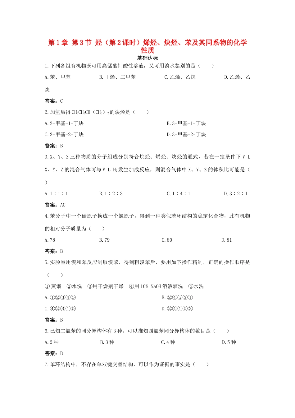 高中化学 自主训练 第1章 有机化合物的结构与性质 第3节 烃（第2课时）烯烃、炔烃、苯及其同系物的化学性质 鲁科版选修5-鲁科版高二选修5化学试题_第1页