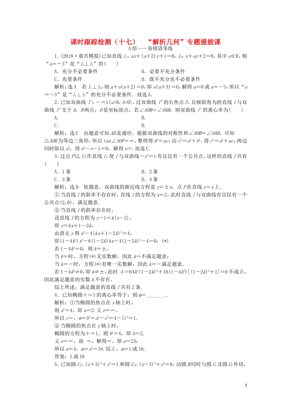 （浙江专用）高考数学二轮复习 课时跟踪检测（十七）“解析几何”专题提能课-人教版高三全册数学试题_第1页