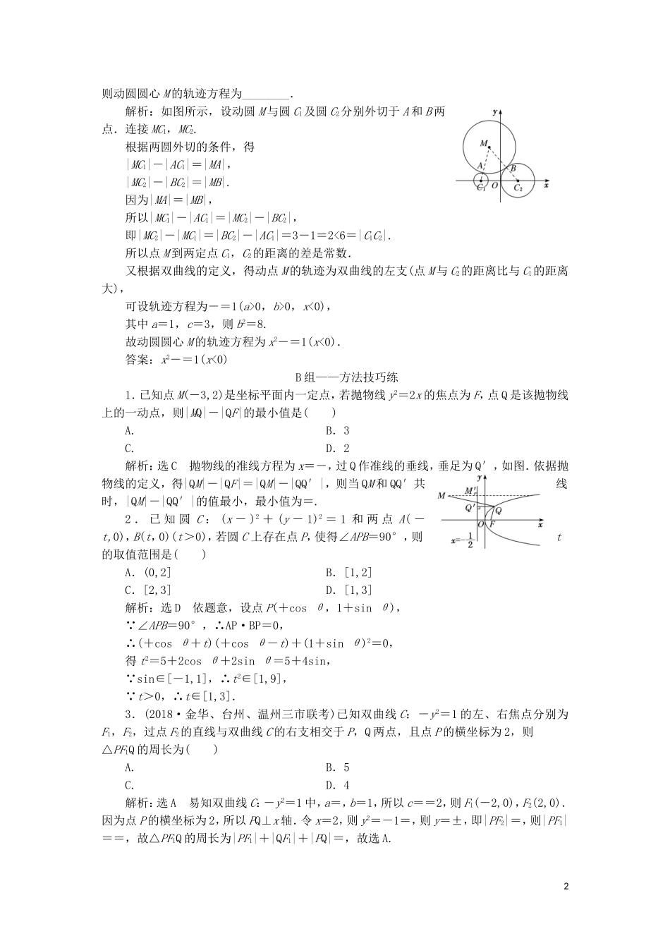 （浙江专用）高考数学二轮复习 课时跟踪检测（十七）“解析几何”专题提能课-人教版高三全册数学试题_第2页