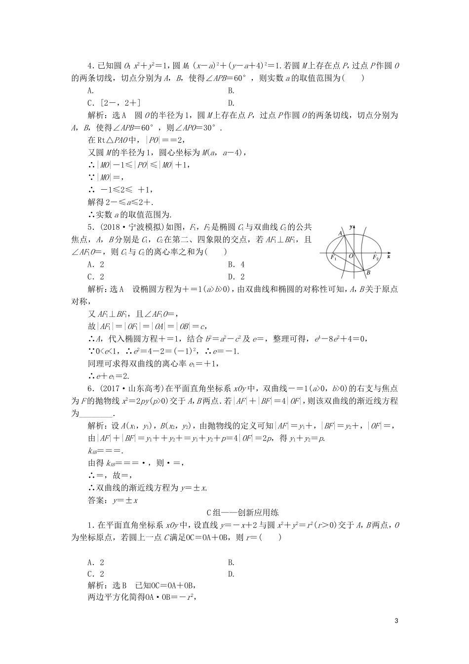 （浙江专用）高考数学二轮复习 课时跟踪检测（十七）“解析几何”专题提能课-人教版高三全册数学试题_第3页