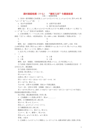 （浙江专用）高考数学二轮复习 课时跟踪检测（十七）“解析几何”专题提能课-人教版高三全册数学试题