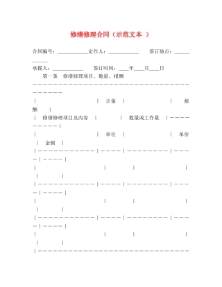 修缮修理合同（示范文本 ）