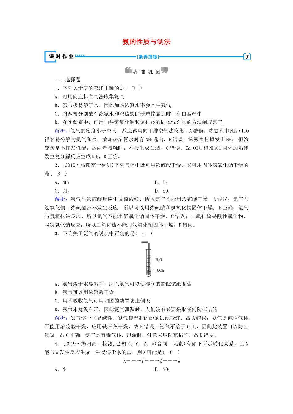 高中化学 第4章 非金属及其化合物 第4节 第1课时 氨的性质与制法练习（含解析）新人教版必修1-新人教版高一必修1化学试题_第1页