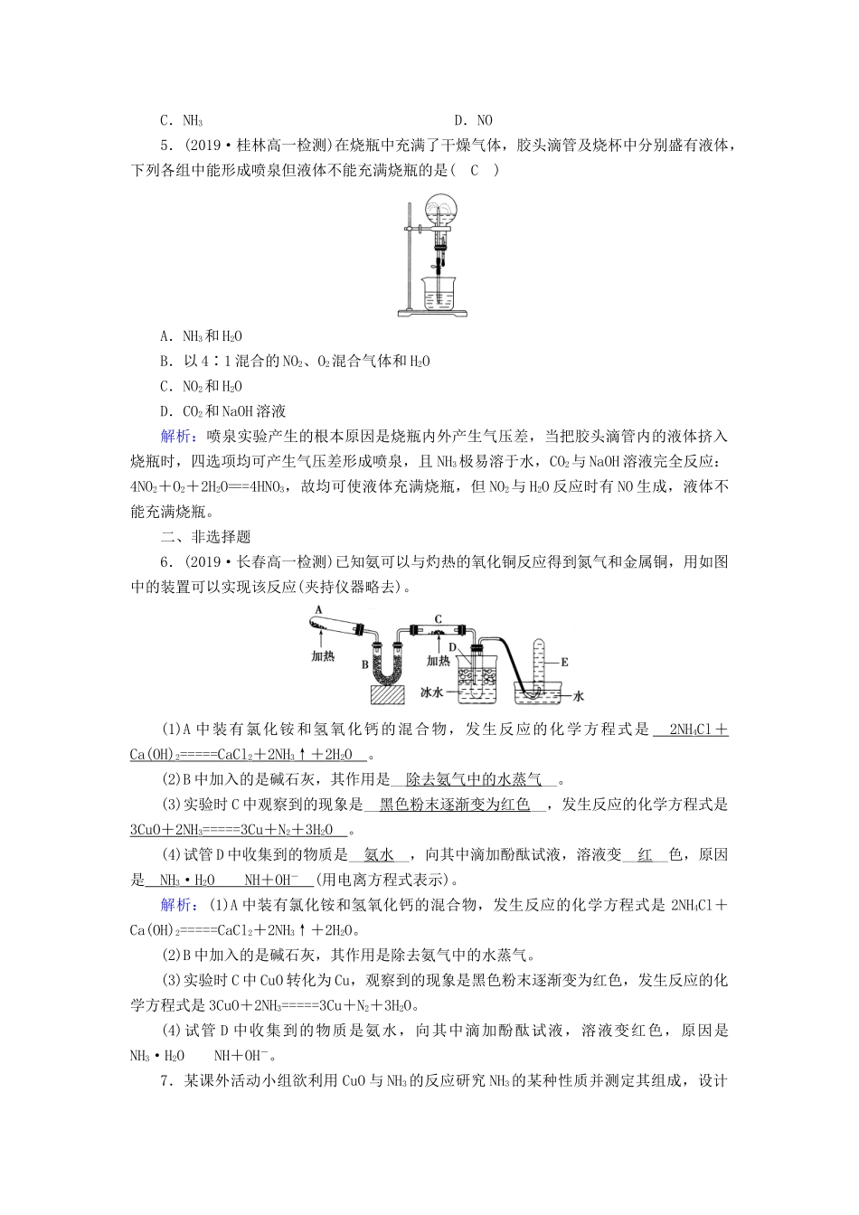 高中化学 第4章 非金属及其化合物 第4节 第1课时 氨的性质与制法练习（含解析）新人教版必修1-新人教版高一必修1化学试题_第2页