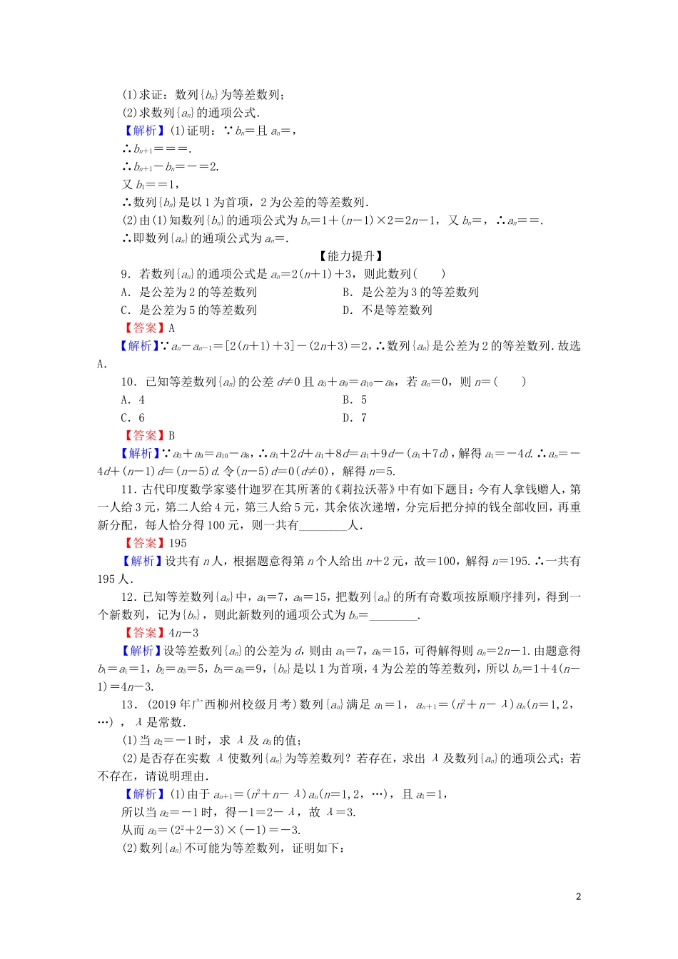 高中数学 第二章 数列 2.2 等差数列 第1课时 等差数列的概念与通项公式限时规范训练 新人教A版必修5-新人教A版高二必修5数学试题_第2页