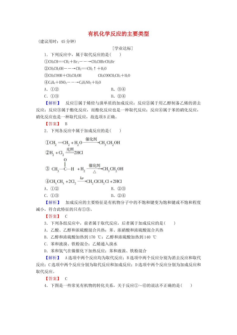 高中化学 第2章 官能团与有机化学反应 烃的衍生物 第1节 有机化学反应类型（第1课时）有机化学反应的主要类型学业分层测评 鲁科版选修5-鲁科版高二选修5化学试题_第1页