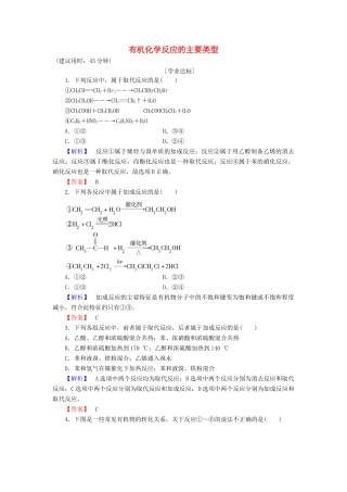 高中化学 第2章 官能团与有机化学反应 烃的衍生物 第1节 有机化学反应类型（第1课时）有机化学反应的主要类型学业分层测评 鲁科版选修5-鲁科版高二选修5化学试题