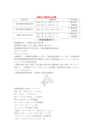 高考数学新设计大一轮复习 教材高考审题答题一 函数与导数热点问题习题 理（含解析）新人教A版-新人教A版高三全册数学试题