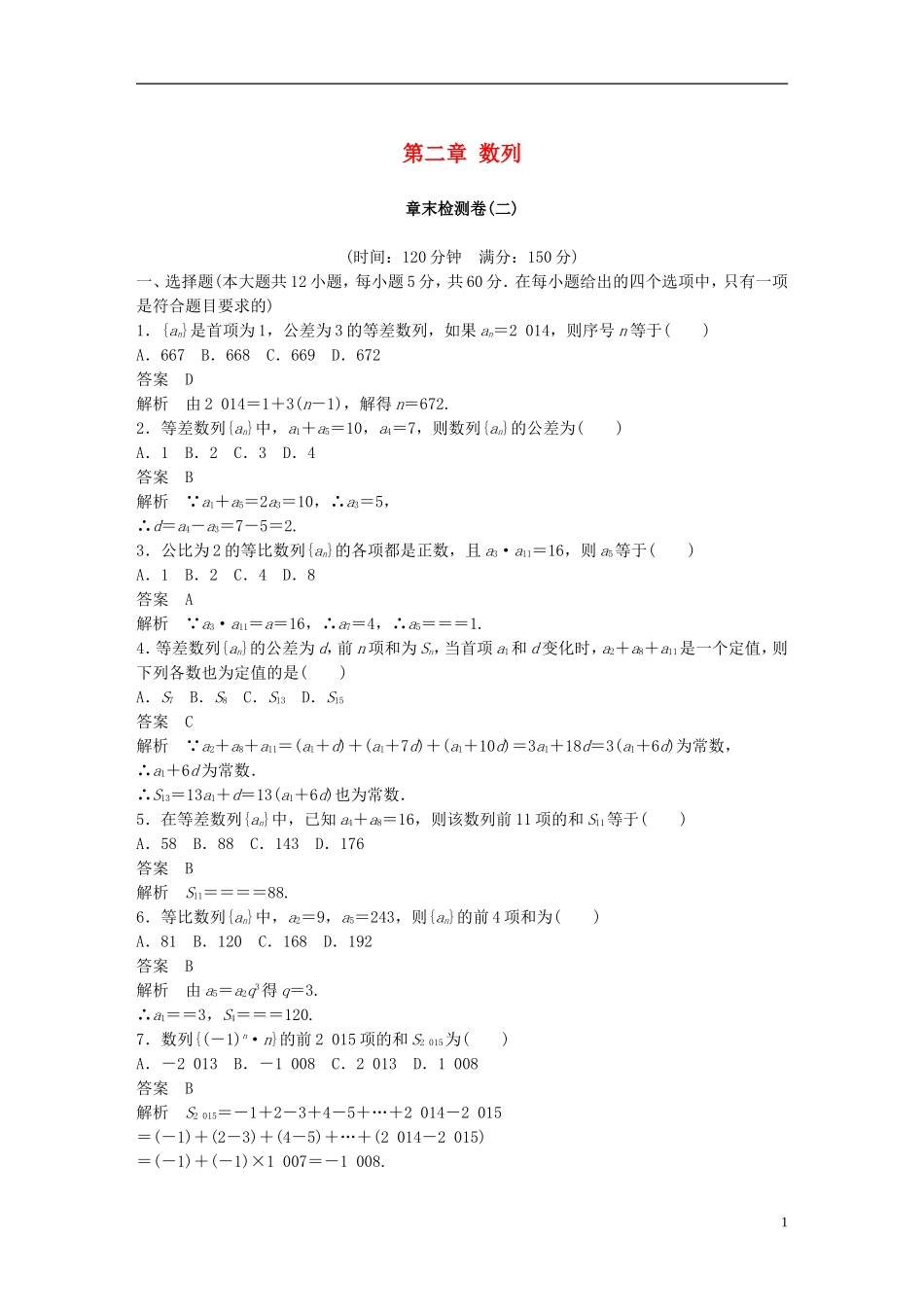 高中数学 第二章 数列章末检测卷 新人教A版必修5-新人教A版高二必修5数学试题_第1页