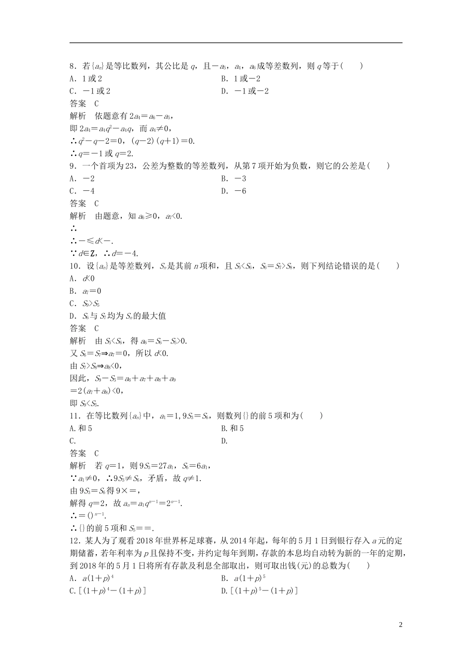 高中数学 第二章 数列章末检测卷 新人教A版必修5-新人教A版高二必修5数学试题_第2页