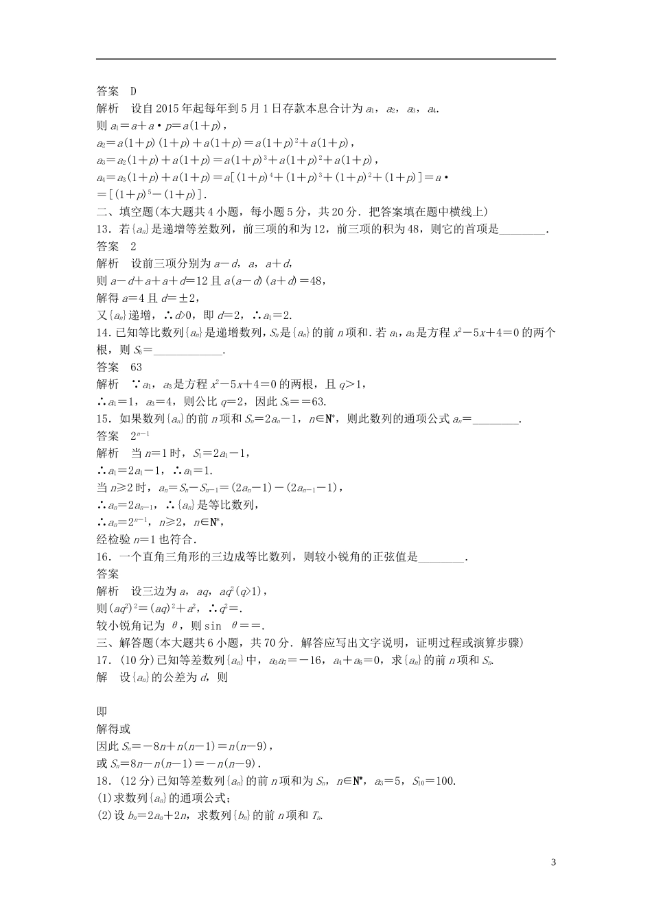 高中数学 第二章 数列章末检测卷 新人教A版必修5-新人教A版高二必修5数学试题_第3页