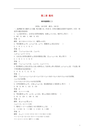 高中数学 第二章 数列章末检测卷 新人教A版必修5-新人教A版高二必修5数学试题