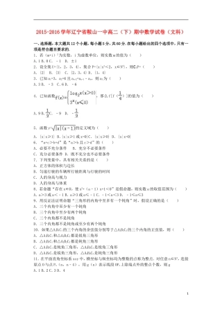 辽宁省鞍山一中高二数学下学期期中试卷 文（含解析）-人教版高二全册数学试题