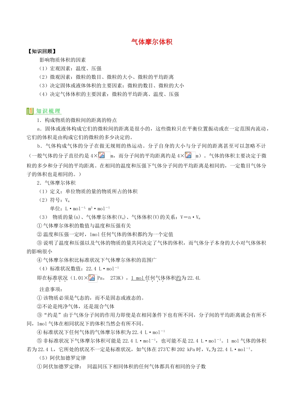 高中化学 气体摩尔体积（第5课时）讲义（下）-人教版高一全册化学试题_第1页