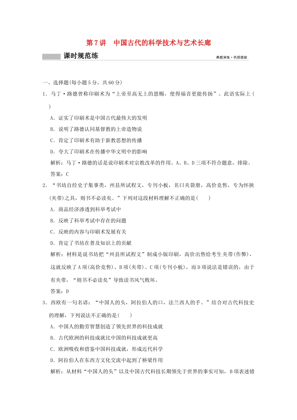 高考历史总复习 第三单元 中国古代的思想、科技与文化长廊 第7讲 中国古代的科学技术与艺术长廊课时规范练 岳麓版-岳麓版高三全册历史试题_第1页