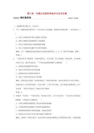 高考历史总复习 第三单元 中国古代的思想、科技与文化长廊 第7讲 中国古代的科学技术与艺术长廊课时规范练 岳麓版-岳麓版高三全册历史试题