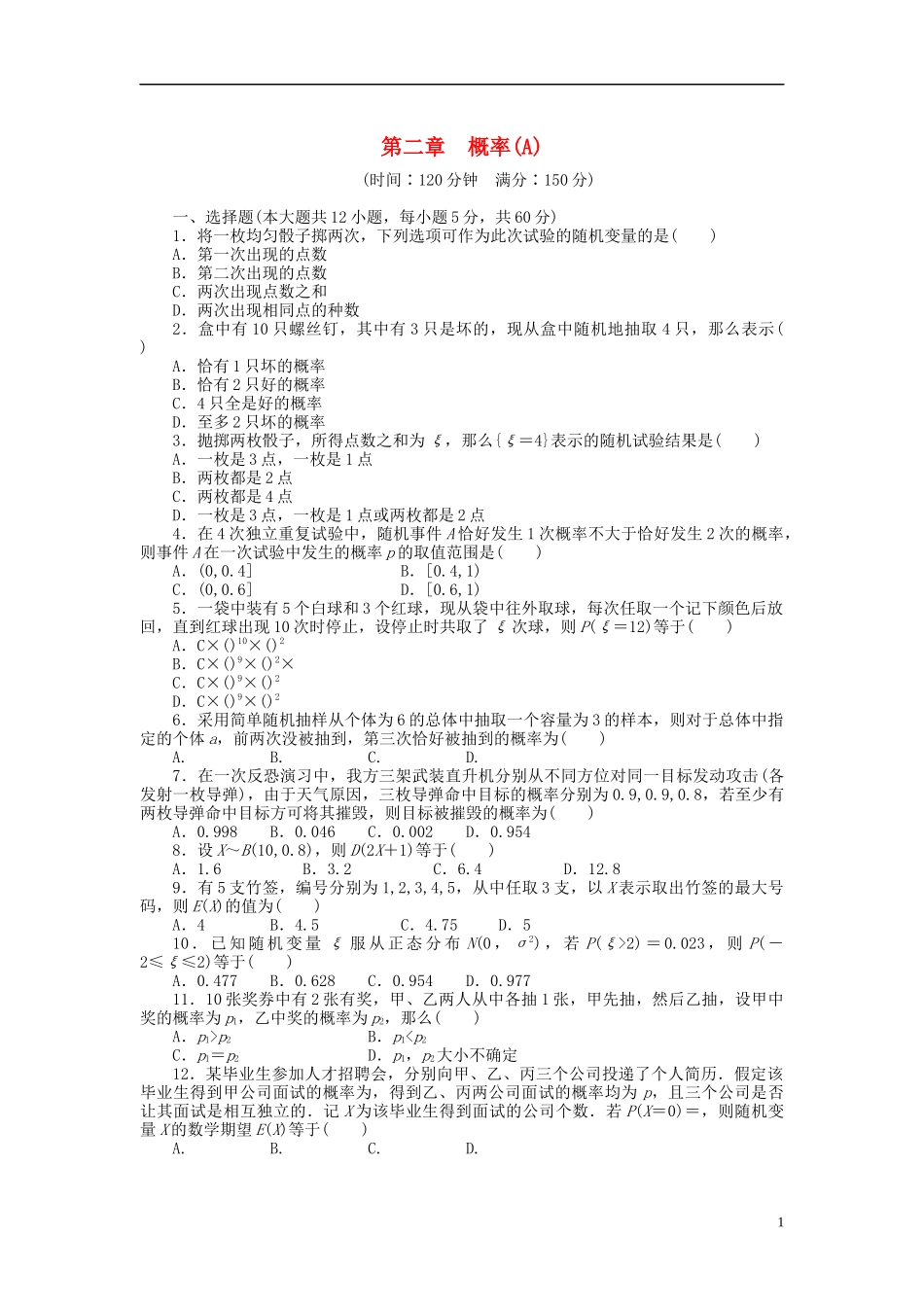 高中数学 第2章 概率章末检测（A）新人教B版选修2-3-新人教B版高二选修2-3数学试题_第1页