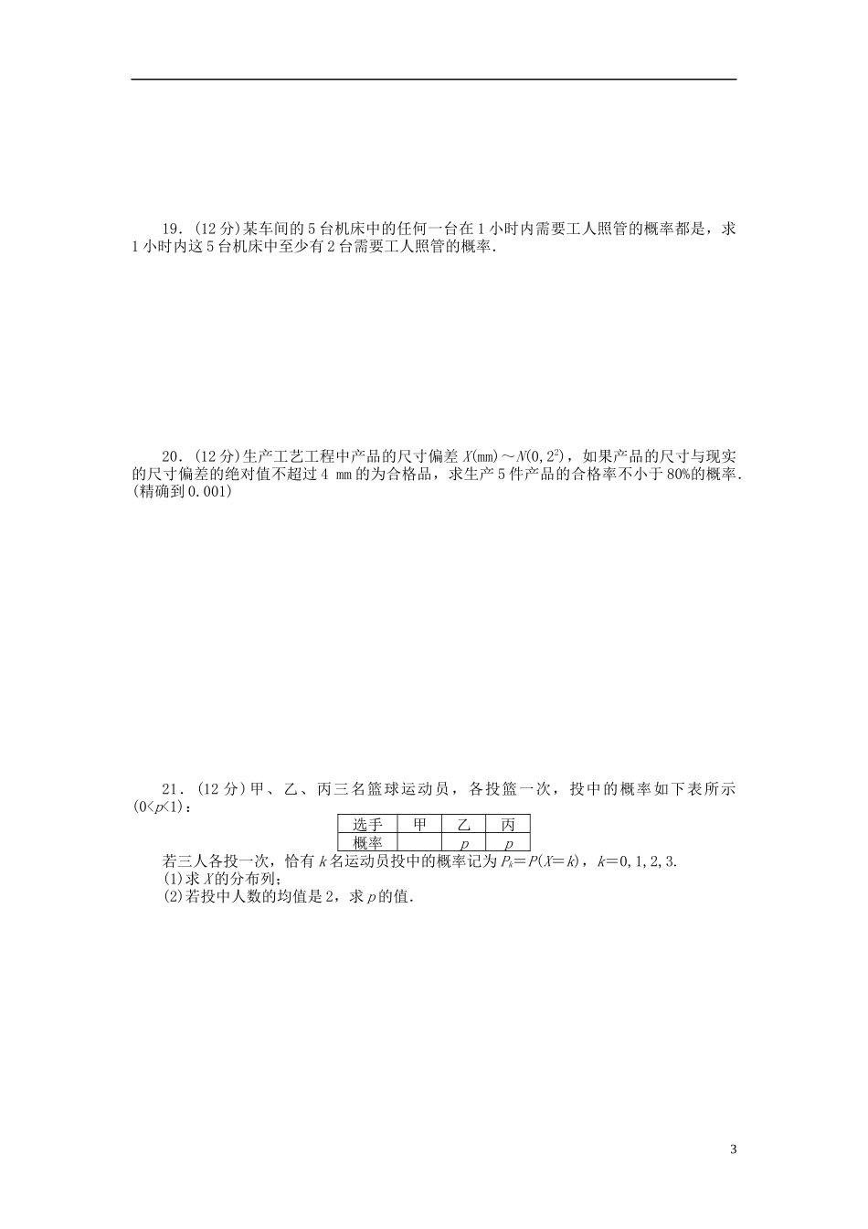 高中数学 第2章 概率章末检测（A）新人教B版选修2-3-新人教B版高二选修2-3数学试题_第3页