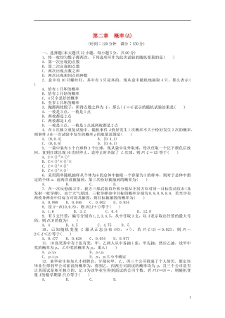 高中数学 第2章 概率章末检测（A）新人教B版选修2-3-新人教B版高二选修2-3数学试题