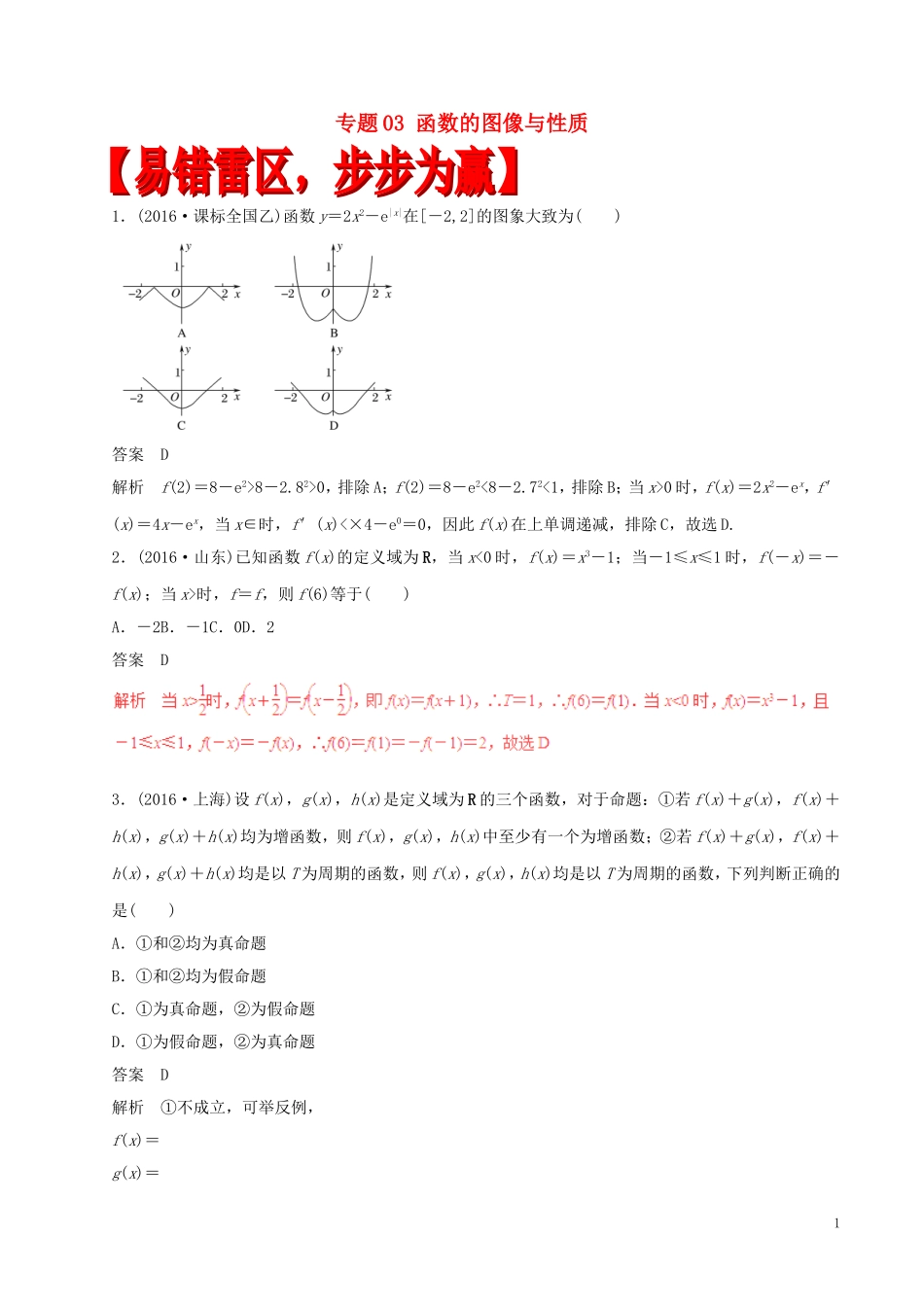 高考数学（四海八荒易错集）专题03 函数的图像与性质 文-人教版高三全册数学试题_第1页