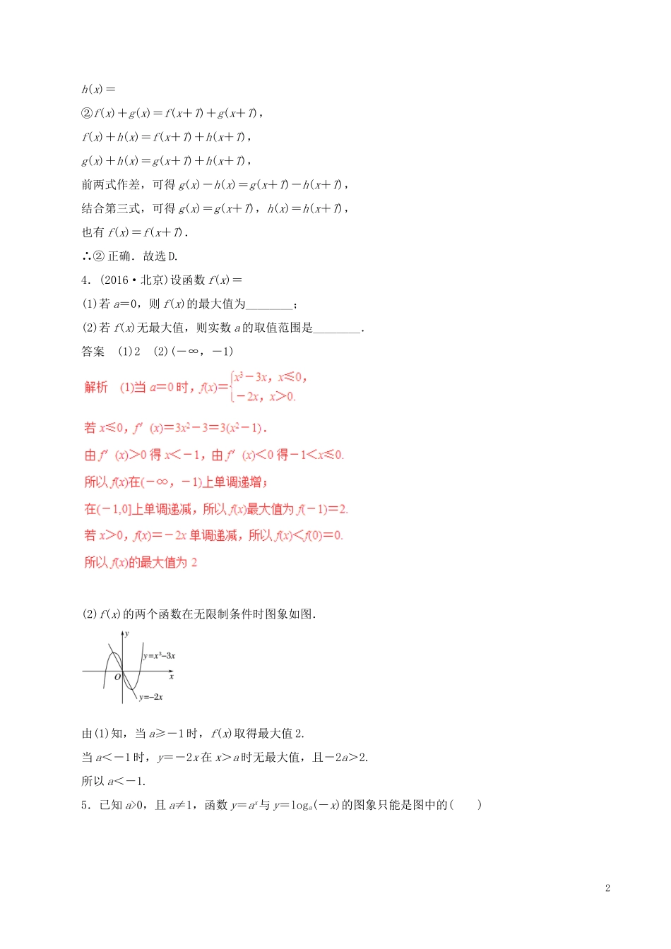 高考数学（四海八荒易错集）专题03 函数的图像与性质 文-人教版高三全册数学试题_第2页