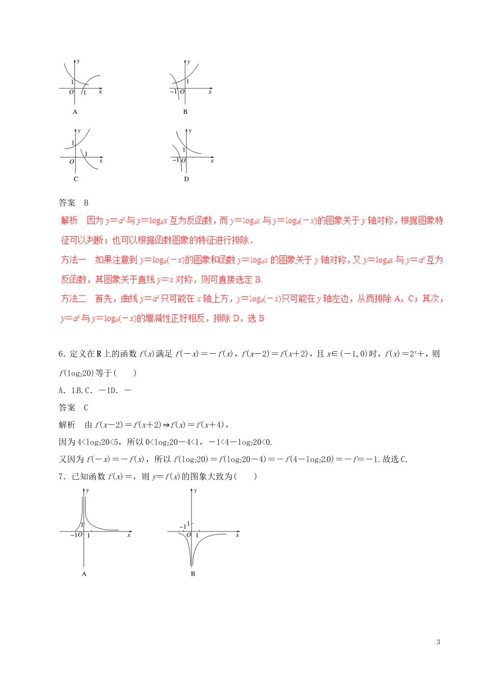 高考数学（四海八荒易错集）专题03 函数的图像与性质 文-人教版高三全册数学试题_第3页