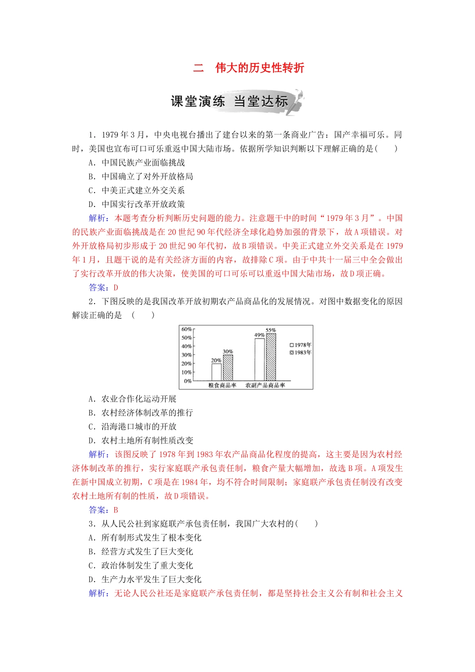 高中历史 专题三 中国社会主义建设道路的探索 二 伟大的历史性转折练习 人民版必修2-人民版高一必修2历史试题_第1页