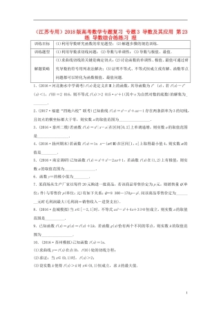 （江苏专用）高考数学专题复习 专题3 导数及其应用 第23练 导数综合练练习 理-人教版高三全册数学试题