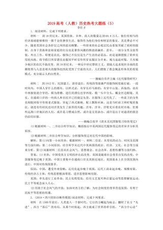 高考历史热考大题练（5）（含解析）新人教版-新人教版高三全册历史试题