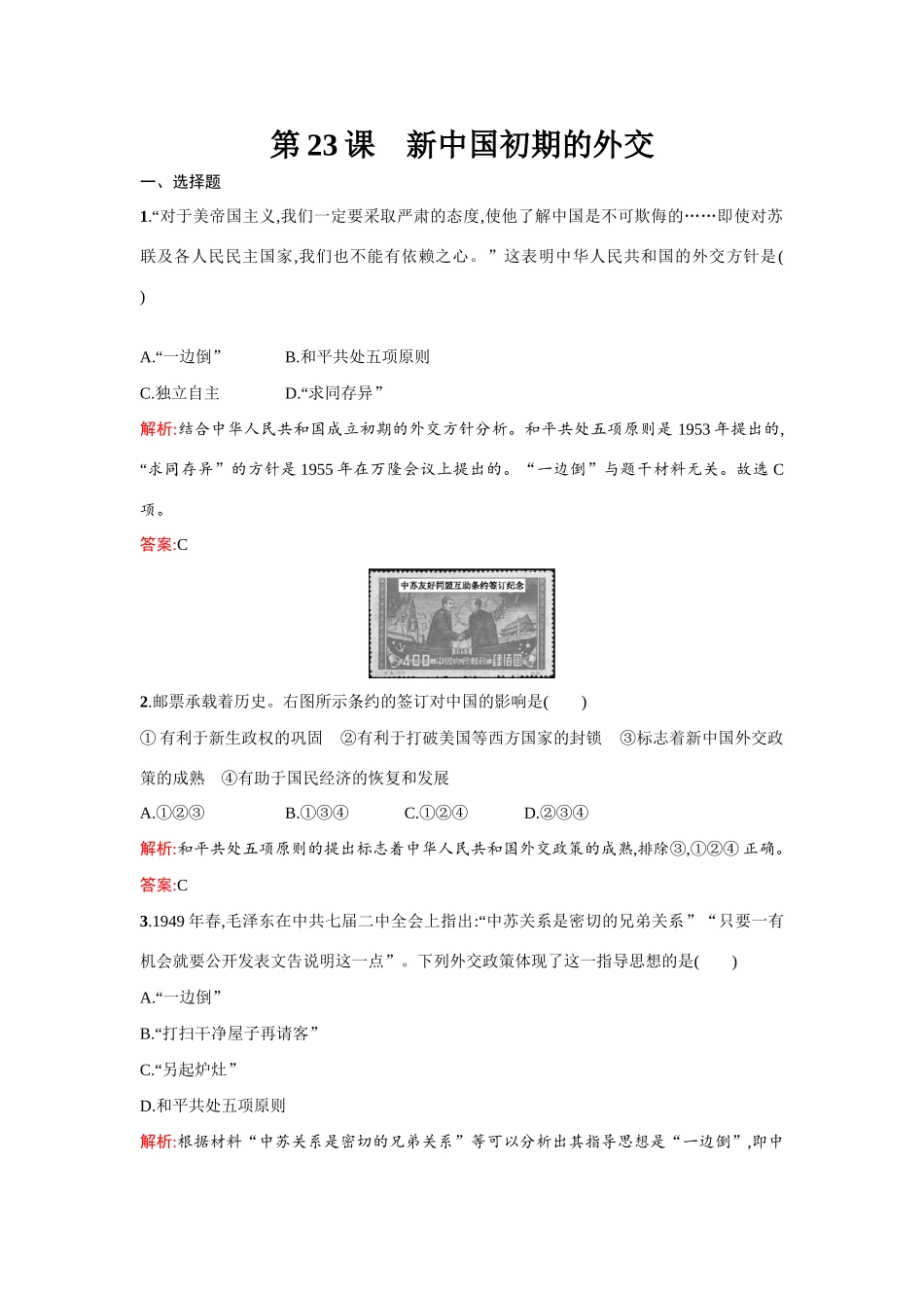 高中历史 第七单元现代中国的对外关系 第23课 新中国初期的外交练习 新人教版必修1-新人教版高一必修1历史试题_第1页