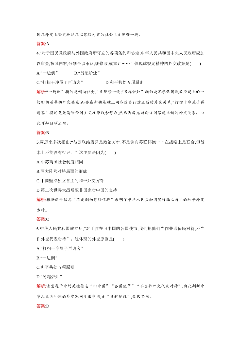 高中历史 第七单元现代中国的对外关系 第23课 新中国初期的外交练习 新人教版必修1-新人教版高一必修1历史试题_第2页