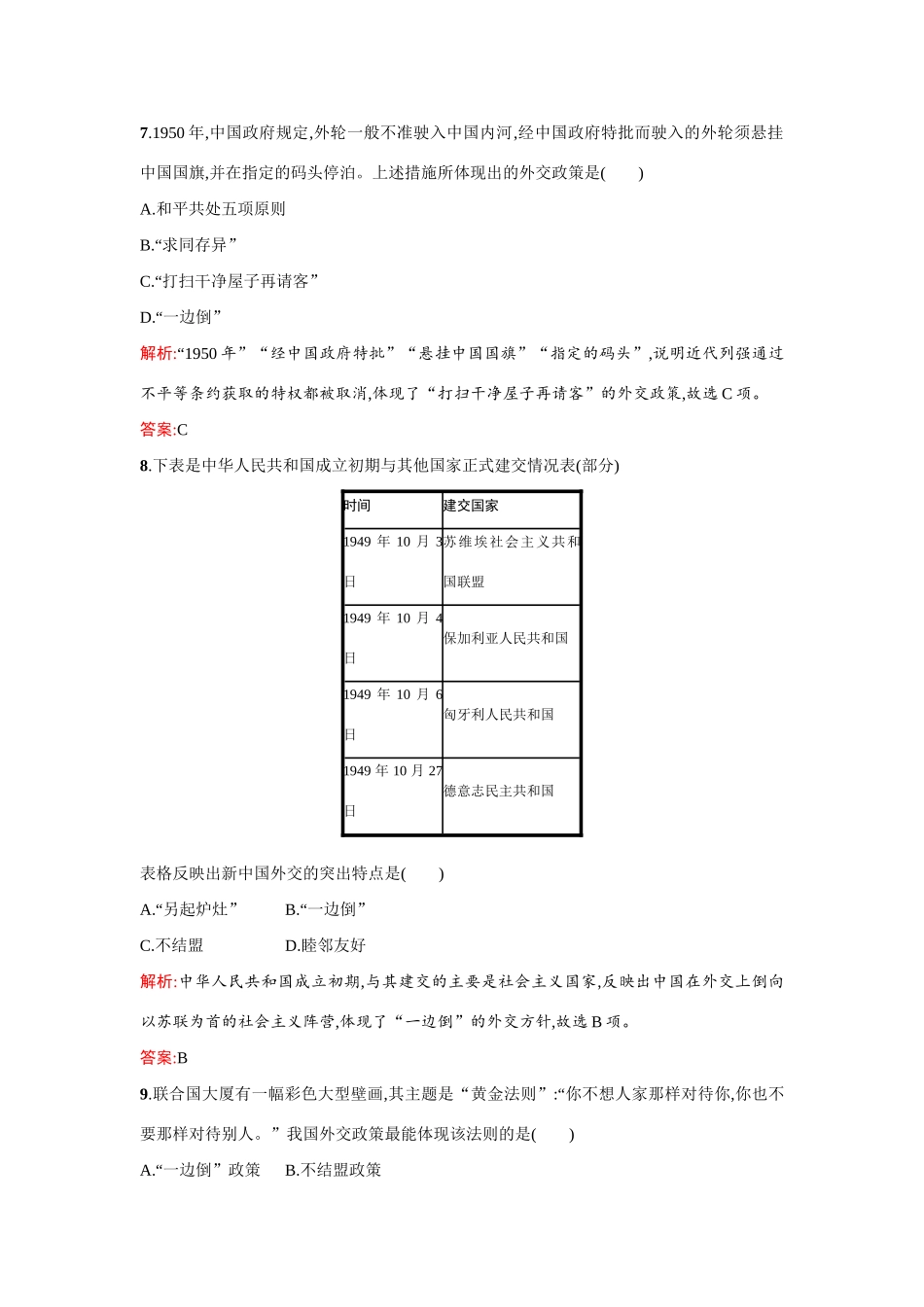 高中历史 第七单元现代中国的对外关系 第23课 新中国初期的外交练习 新人教版必修1-新人教版高一必修1历史试题_第3页
