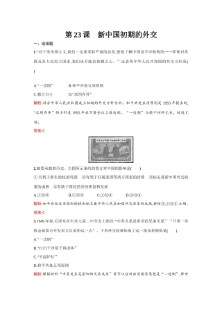 高中历史 第七单元现代中国的对外关系 第23课 新中国初期的外交练习 新人教版必修1-新人教版高一必修1历史试题